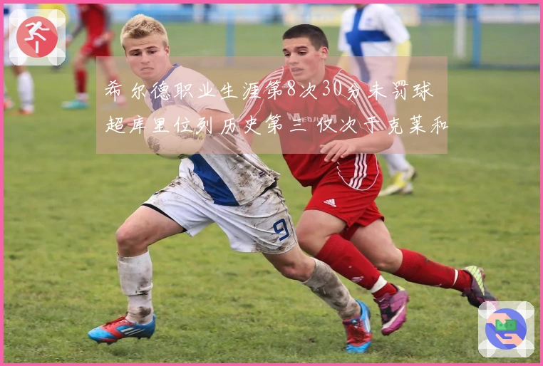 希尔德职业生涯第8次30分未罚球 超库里位列历史第三 仅次于克莱和CJ