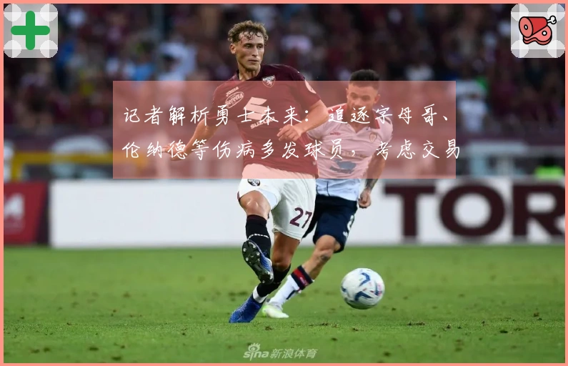 记者解析勇士未来：追逐字母哥、伦纳德等伤病多发球员，考虑交易库里