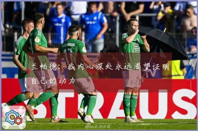 兰帕德：我内心深处永远渴望证明自己的动力