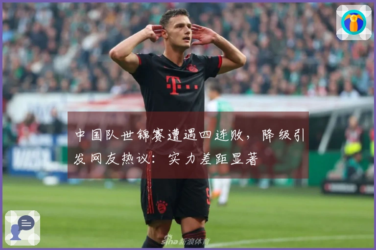 中国队世锦赛遭遇四连败，降级引发网友热议：实力差距显著