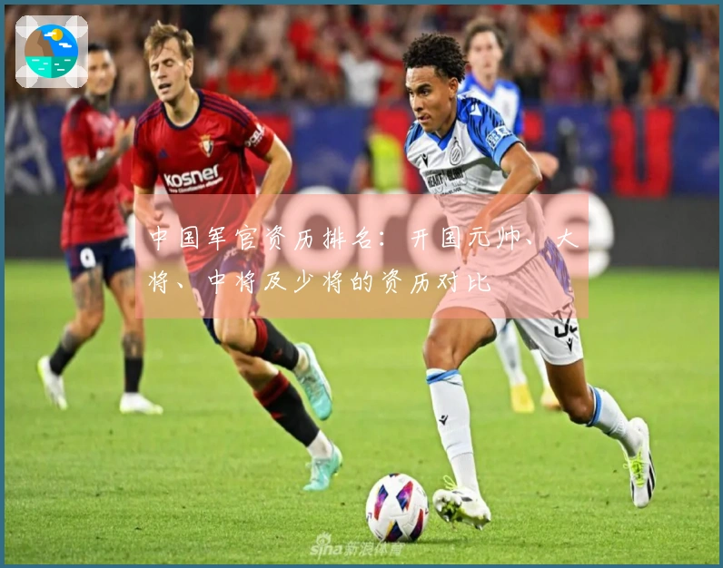中国军官资历排名：开国元帅、大将、中将及少将的资历对比