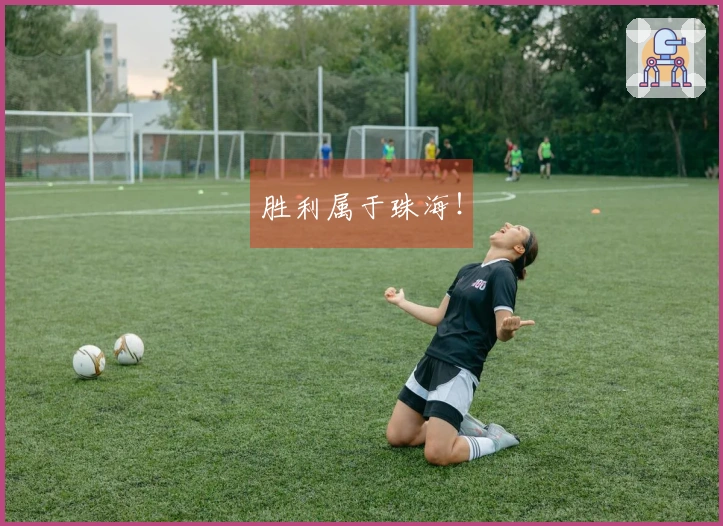 胜利属于珠海！