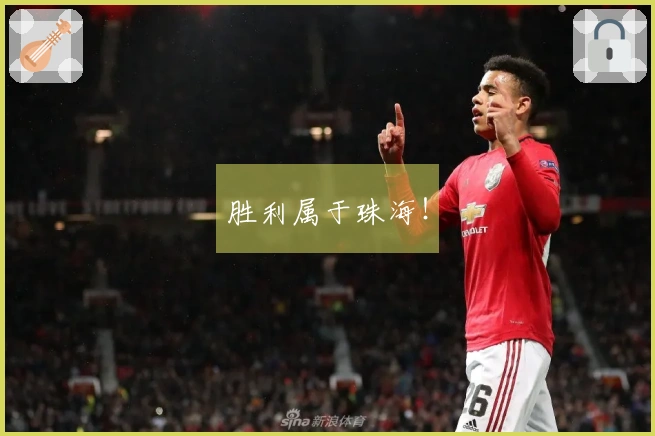 胜利属于珠海！