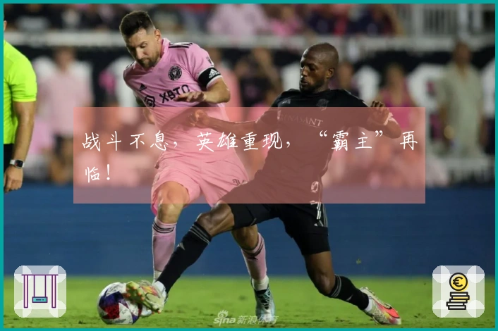 战斗不息，英雄重现，“霸主”再临！