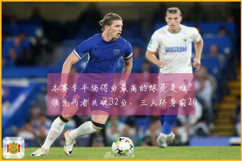 本赛季半场得分最高的球员是谁？领先两者共砍32分，三人跻身前20名。