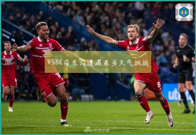 WSBK荷兰站遭遇恶劣天气挑战