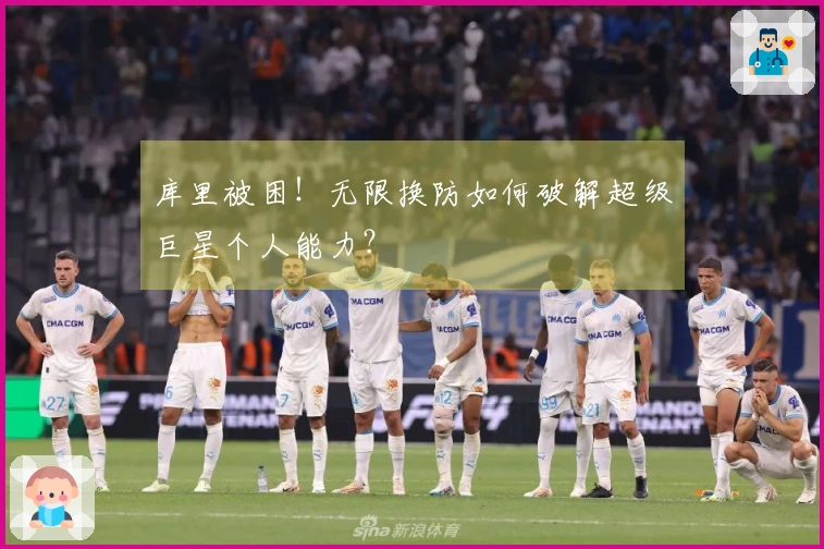 库里被困！无限换防如何破解超级巨星个人能力？
