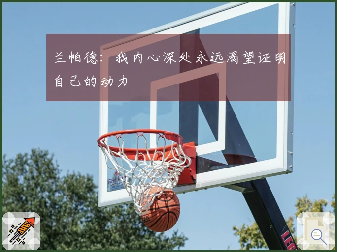 兰帕德：我内心深处永远渴望证明自己的动力