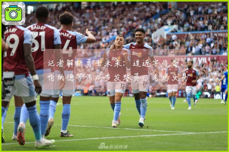 记者解析勇士未来：追逐字母哥、伦纳德等伤病多发球员，考虑交易库里