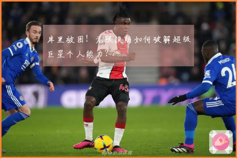 库里被困！无限换防如何破解超级巨星个人能力？