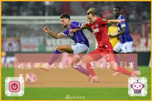 这座旅游大省，欲与上海争夺F1赛事？