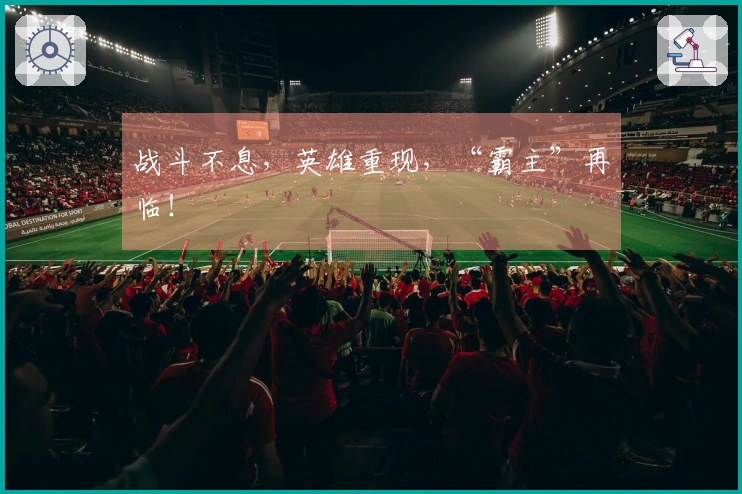 战斗不息，英雄重现，“霸主”再临！
