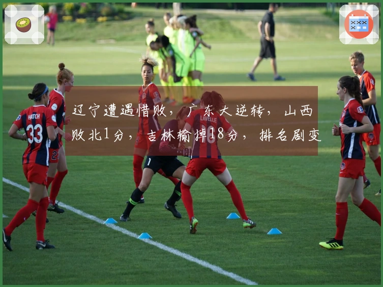 辽宁遭遇惜败，广东大逆转，山西败北1分，吉林输掉18分，排名剧变